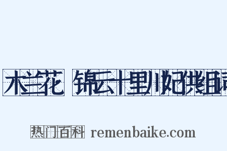 木兰花·锦云十里川妃供组词是什么意思的图片